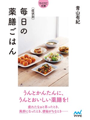 cover image of 【マイナビ文庫】症状別　毎日の薬膳ごはん